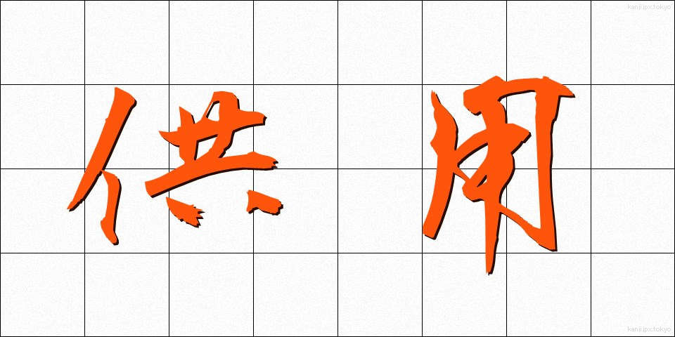 供用 (きょうよう)