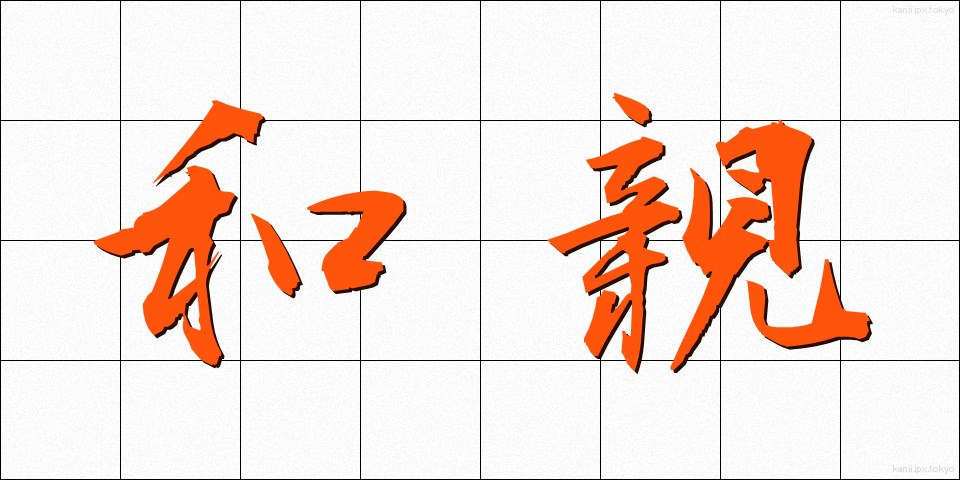 和親 (わしん)