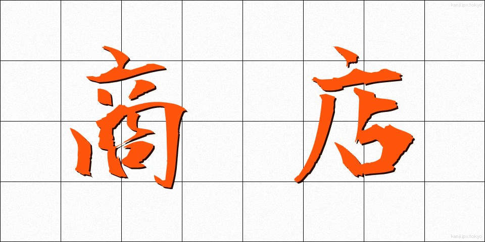 商店 (しょうてん)