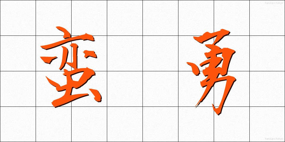 蛮勇 (ばんゆう)