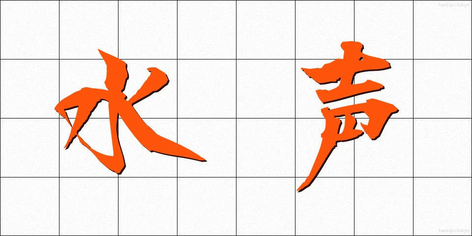 水声 (すいせい)