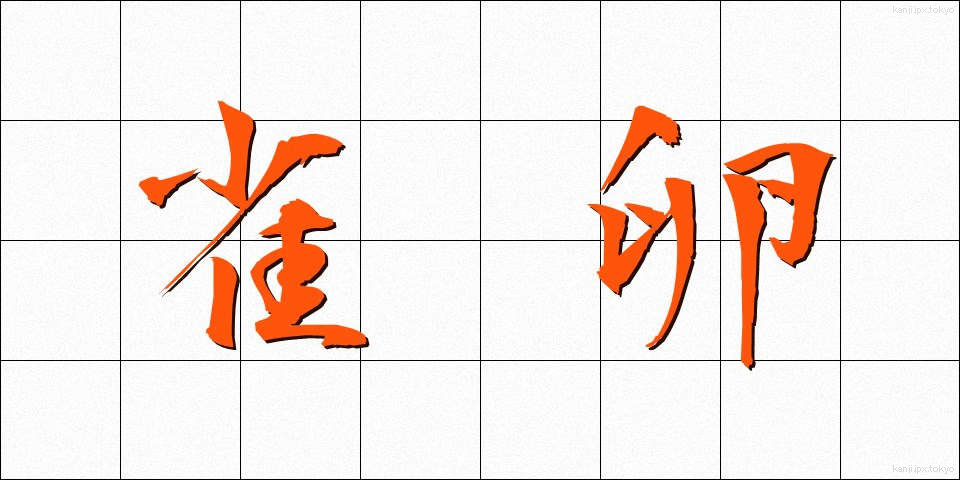 雀卵 (すずめたま)