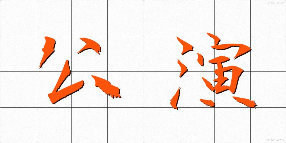 公演 (こうえん)