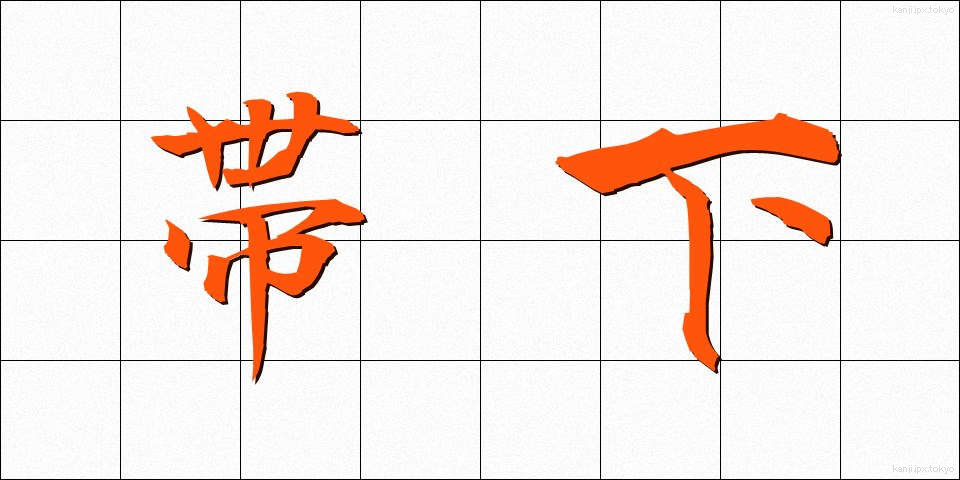 帯下 (たいげ)