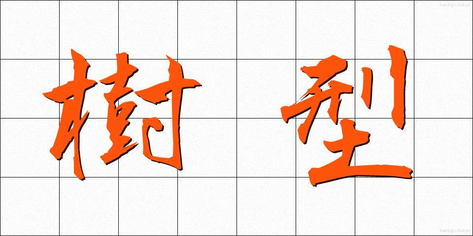 樹型 (じゅけい)