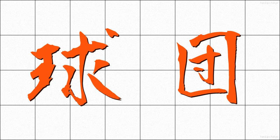 球団 (きゅうだん)