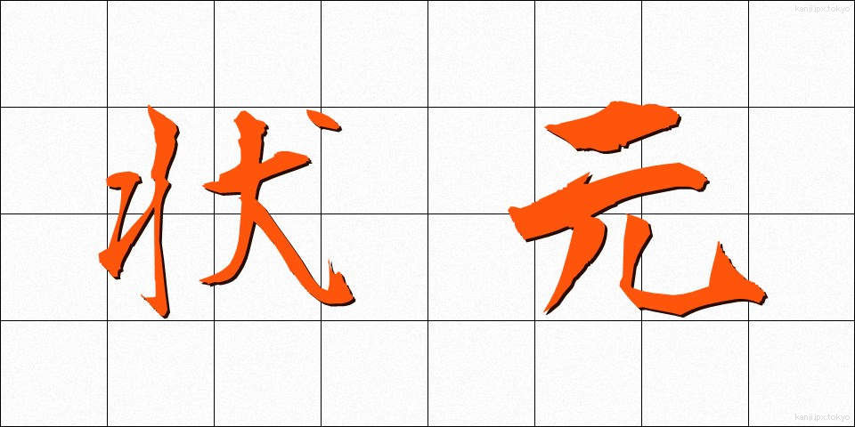 状元 (じょうげん)