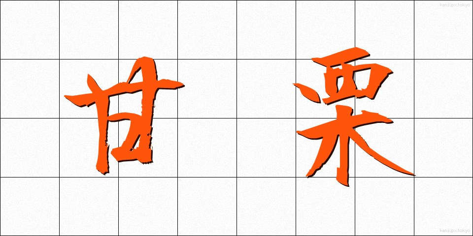 甘栗 (あまぐり)