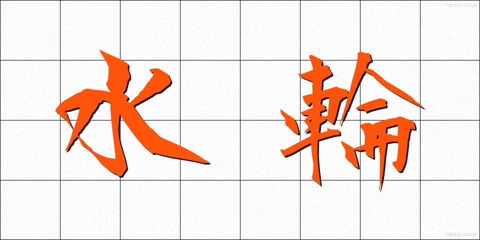 水輪 (すいりん)