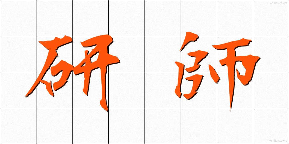 研師 (とぎし)
