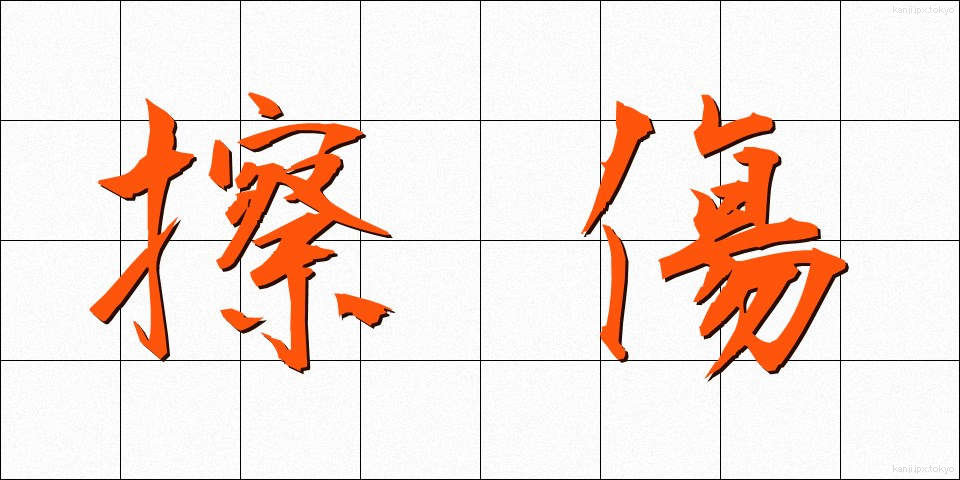 擦傷 (さっしょう)