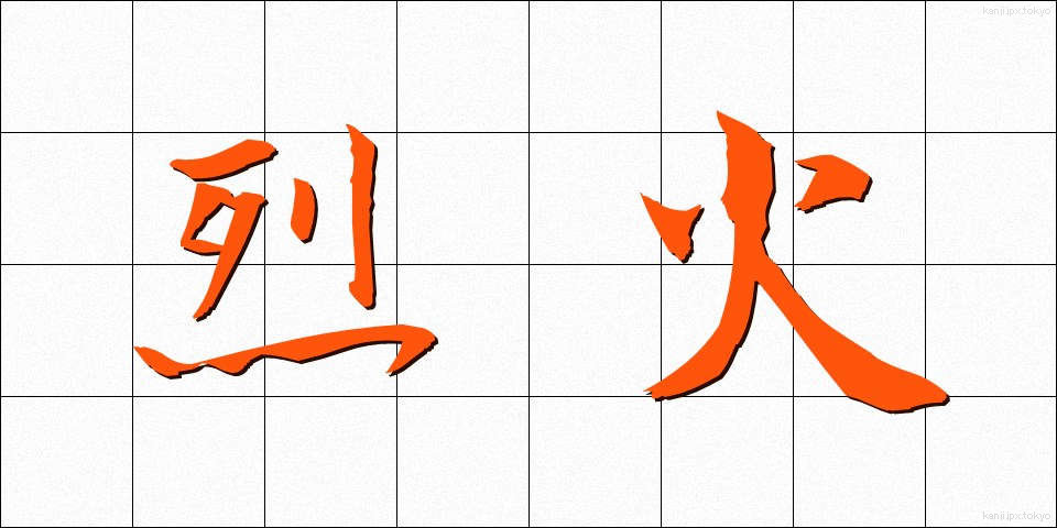 烈火 (れっか)