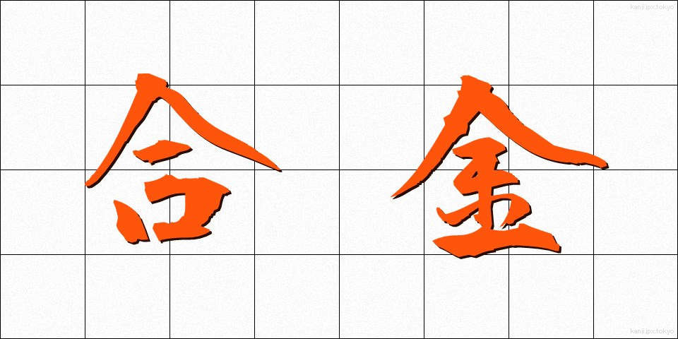 合金 (ごうきん)