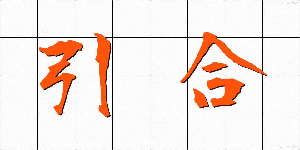 引合 (ひきあい)