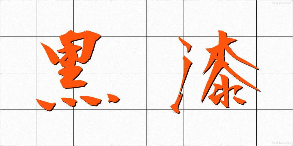 黒漆 (くろうるし)