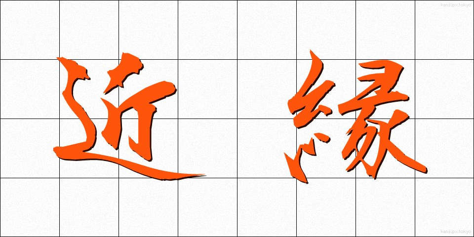 近縁 (きんえん)