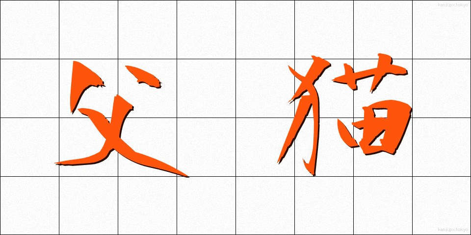 父猫 (ふびょう)