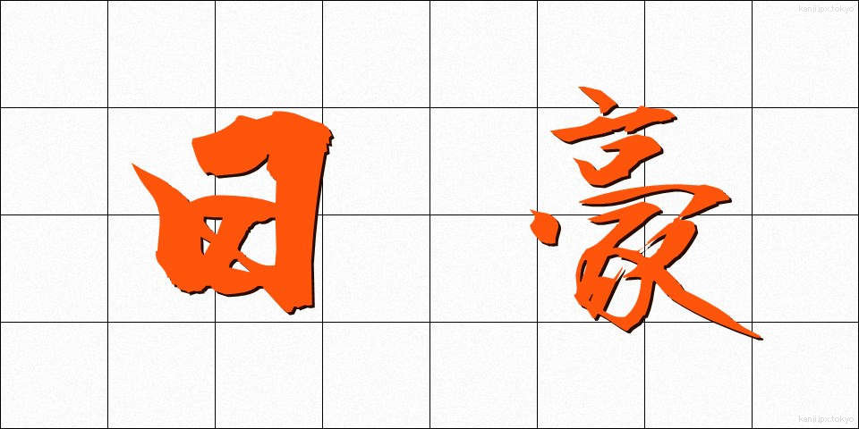 日豪 (にちごう)