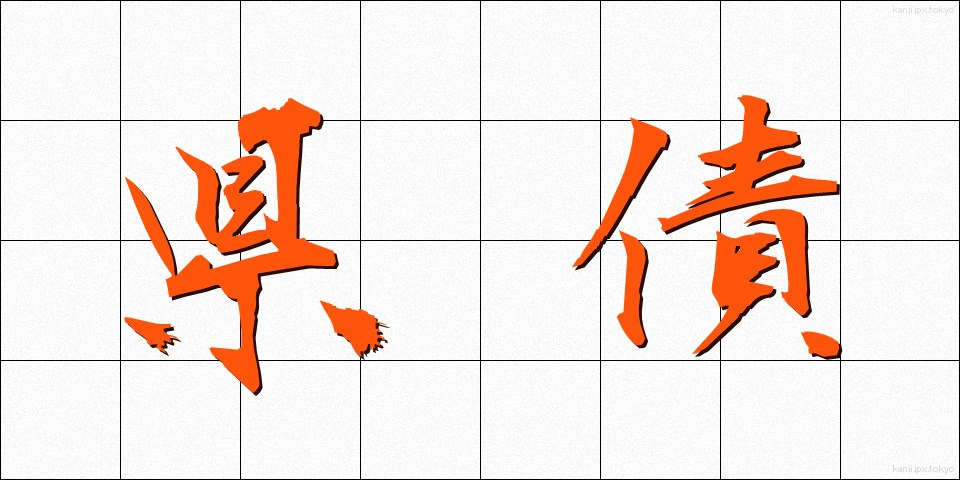 県債 (けんさい)
