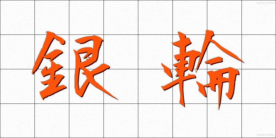 銀輪 (ぎんりん)