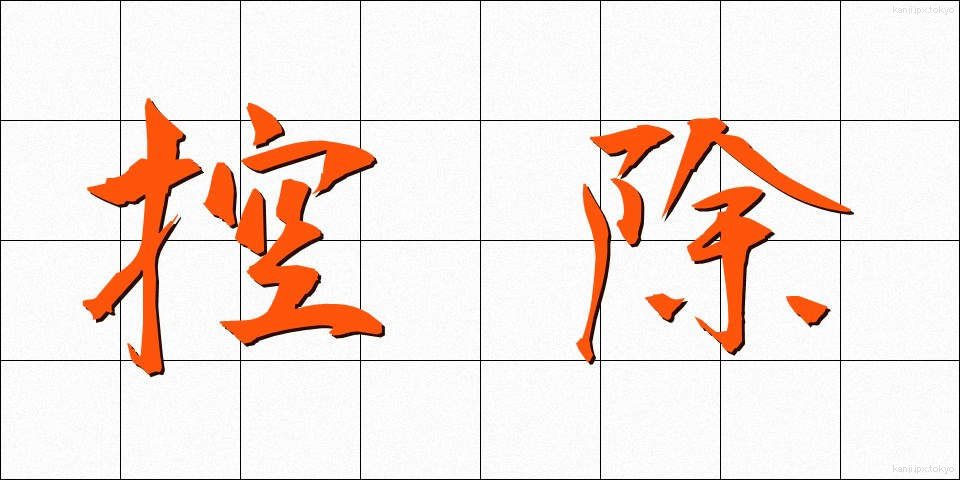 控除 (こうじょ)