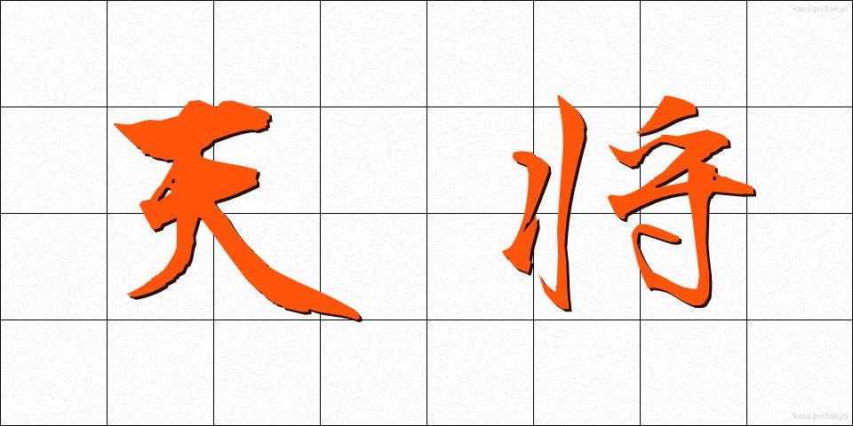 天将 (てんしょう)