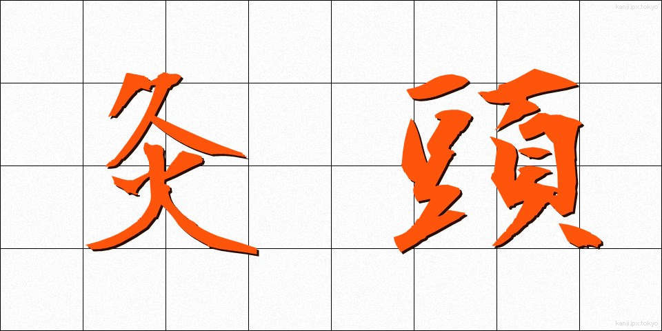 灸頭 (きゅうとう)