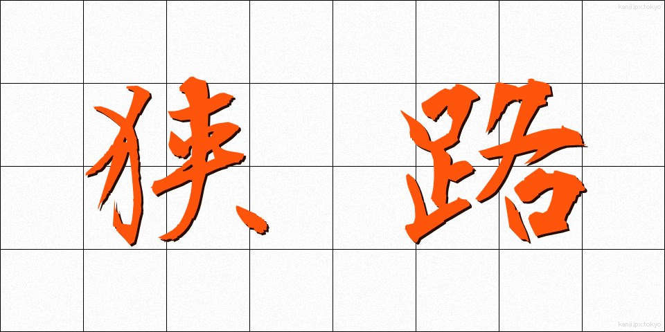 狭路 (きょうろ)