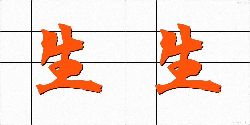 生生 (せいせい)