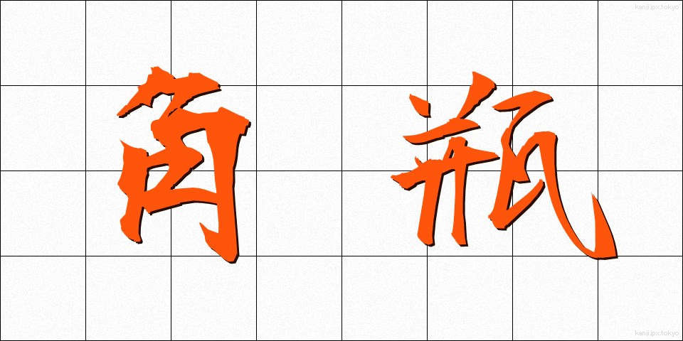 角瓶 (かくびん)