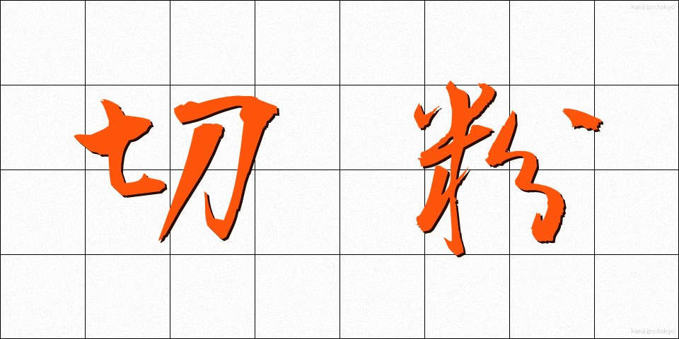 切粉 (きりこ)