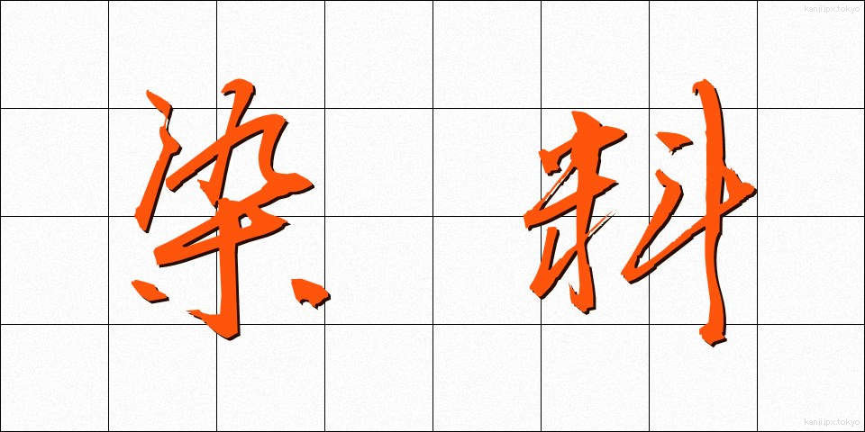 染料 (せんりょう)