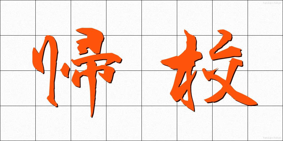 帰校 (きこう)