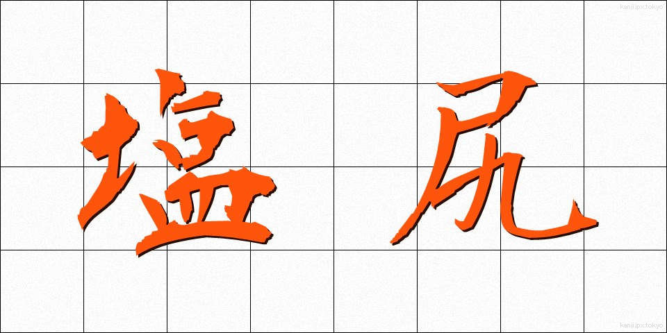 塩尻 (しおじり)