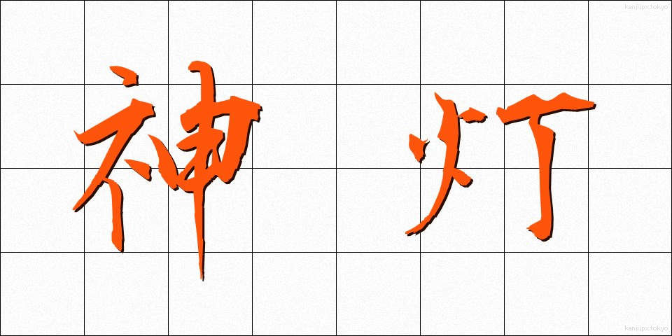 神灯 (しんとう)