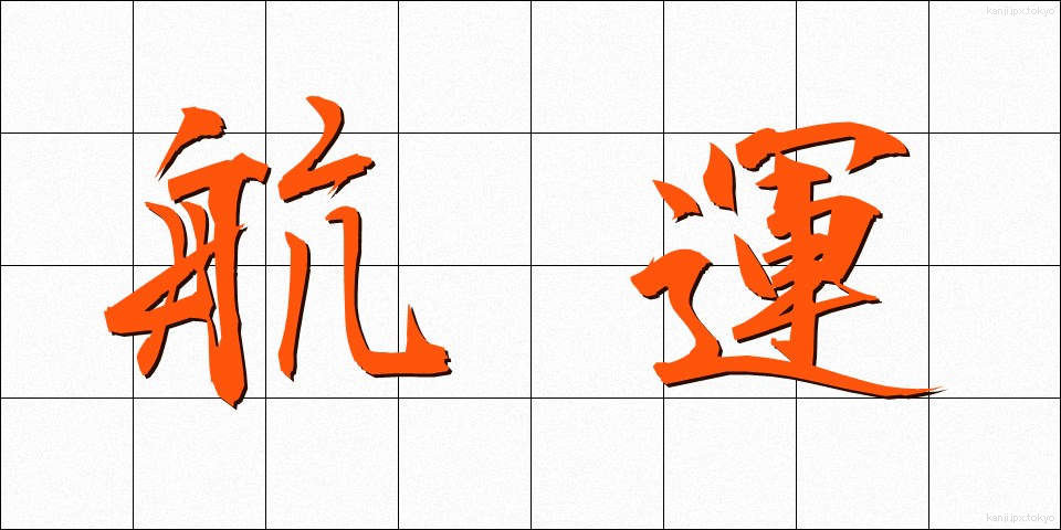 航運 (こううん)