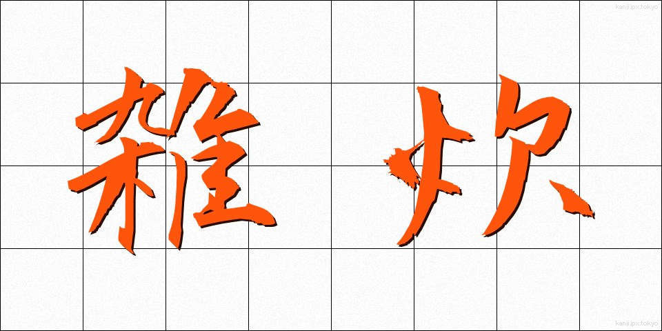 雑炊 (ぞうすい)