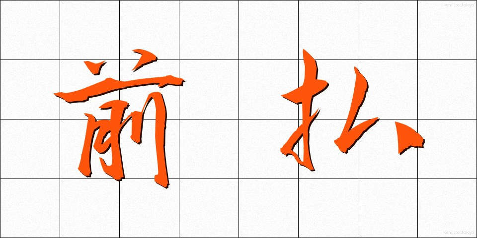 前払 (まえばらい)