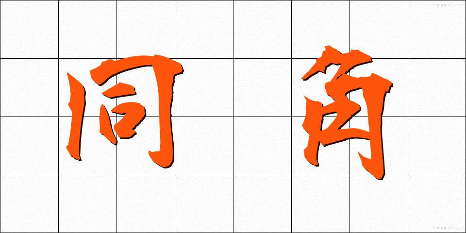 同角 (どうかく)