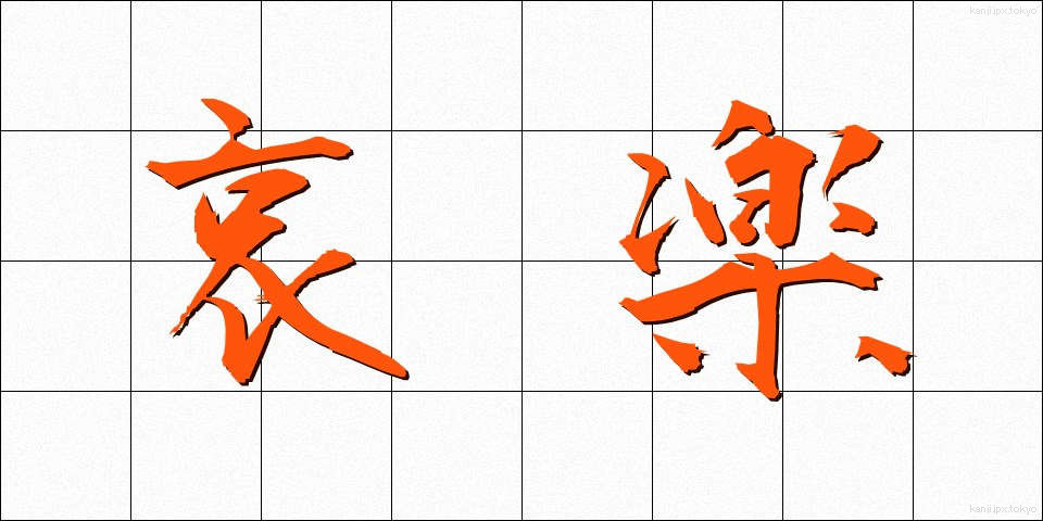 哀楽 (あいらく)