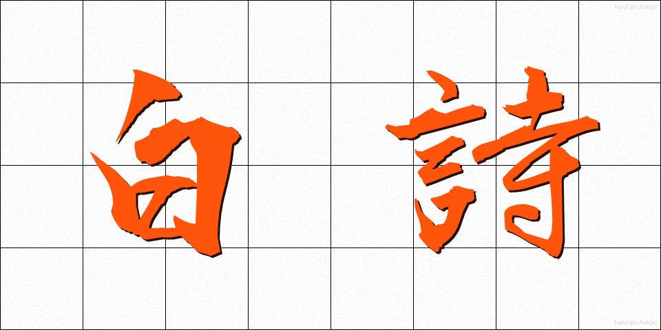 白詩 (はくし)
