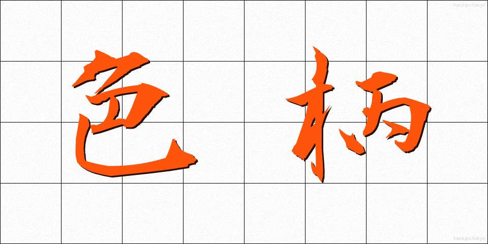 色柄 (いろがら)