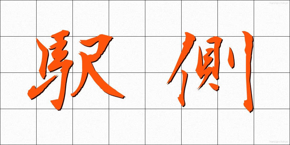 駅側 (えきがわ)