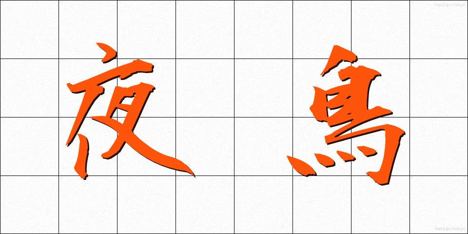 夜鳥 (やちょう)