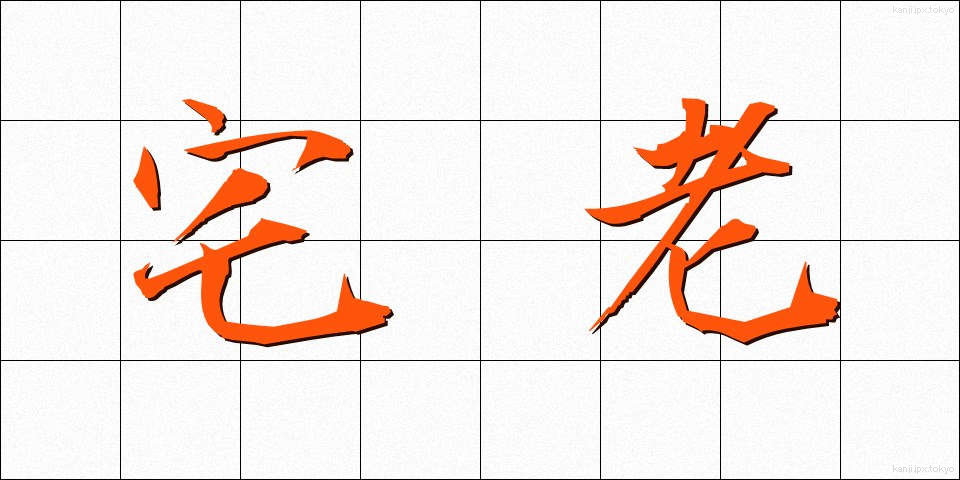 宅老 (たくるう)