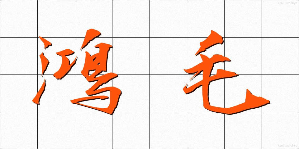 鴻毛 (こうもう)