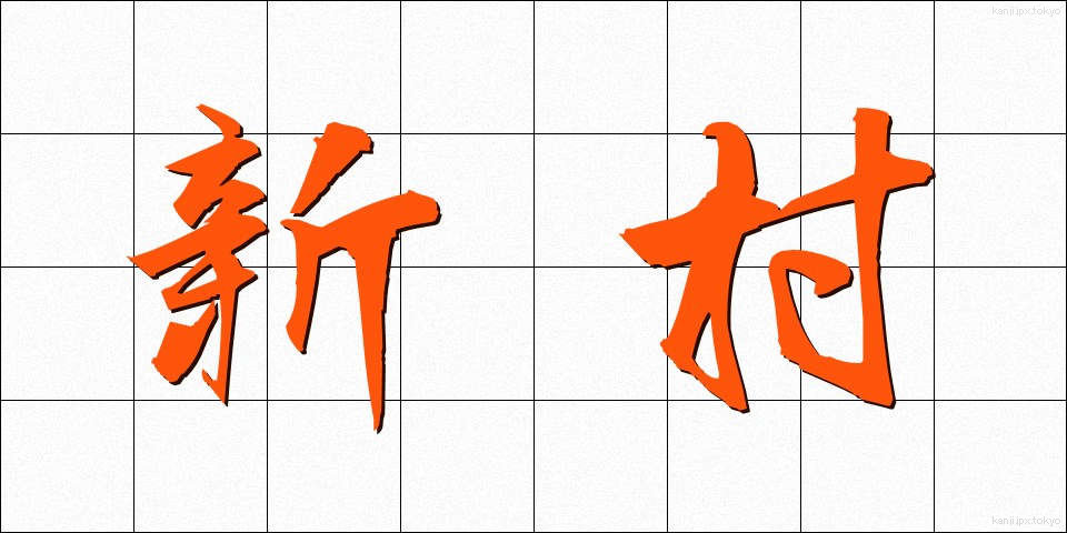 新村 (しんそん)