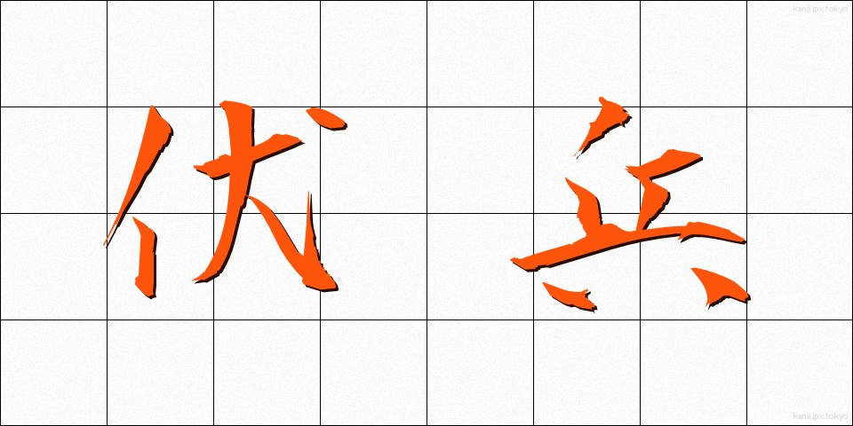 伏兵 (ふくへい)