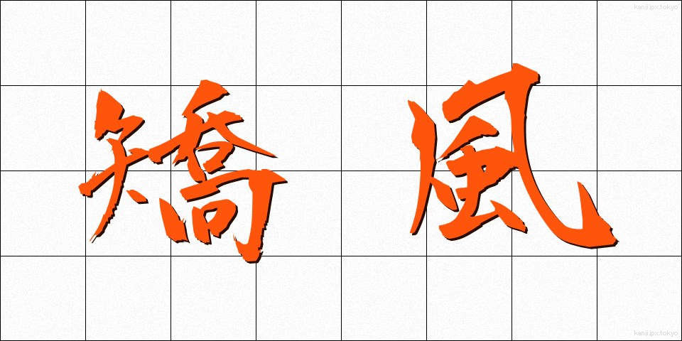 矯風 (きょうふう)