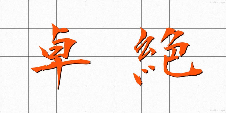 卓絶 (たくぜつ)